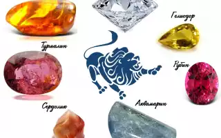 Камни для знака зодиака Лев