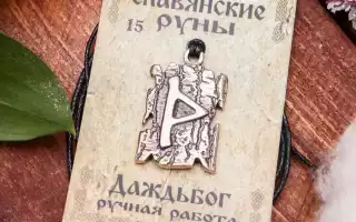 Значение славянской руны Даждьбог