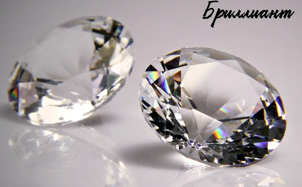 Бриллиант