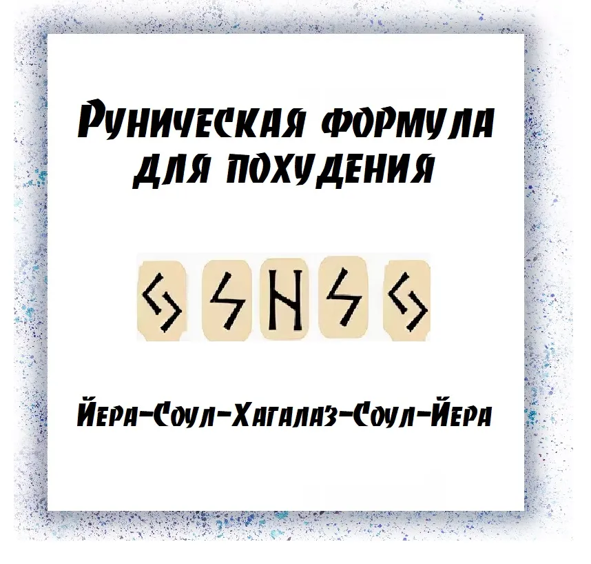 Йера-Соул-Хагалаз-Соул-Йера