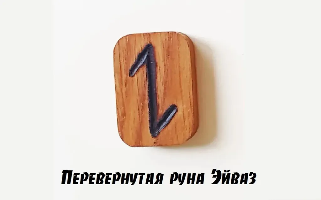Руна Эйваз