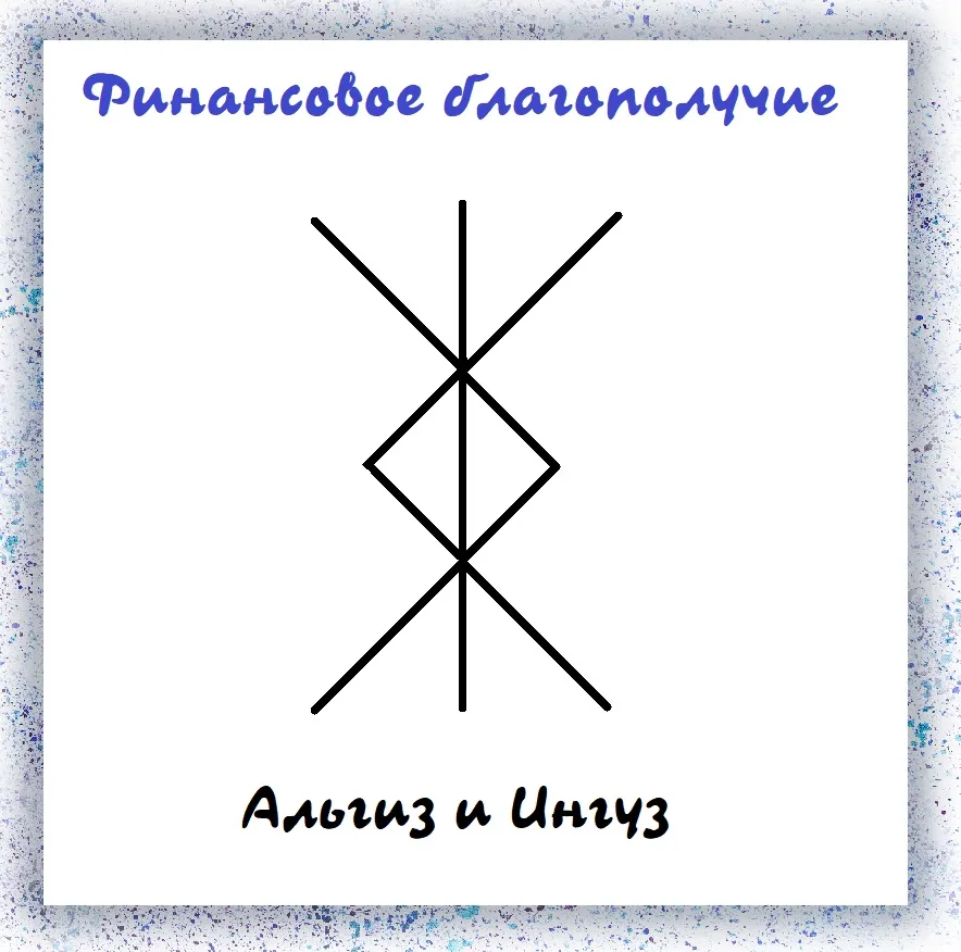 Альгиз и Ингуз