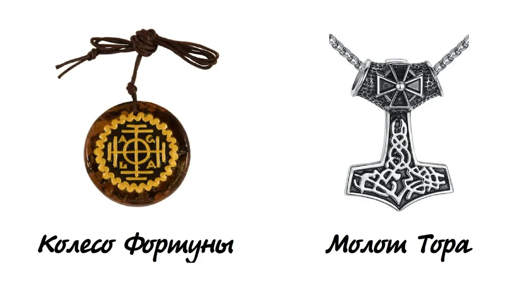 Колесо фортуны и Молот Тора