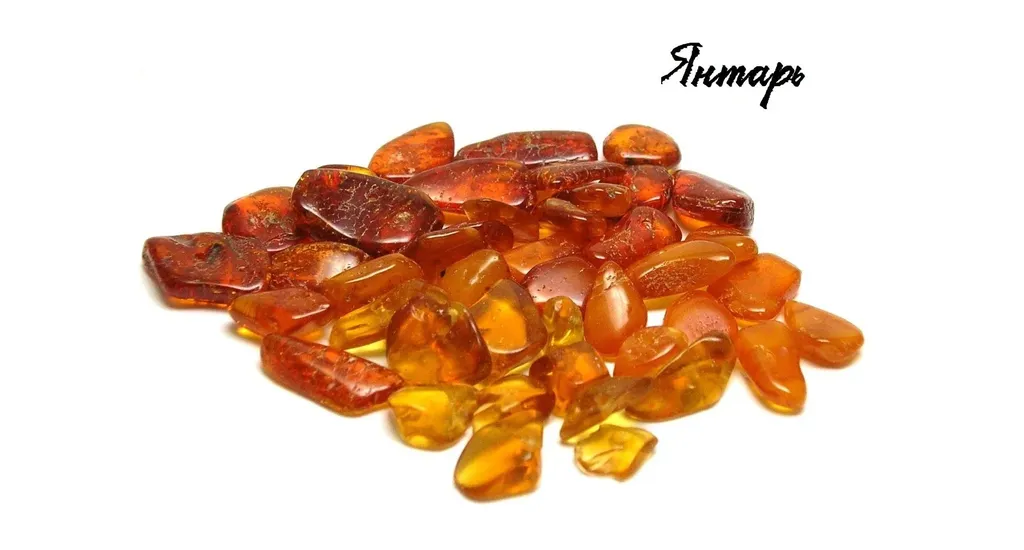 Янтарь