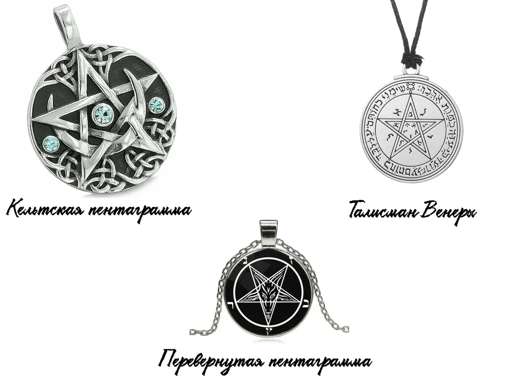 Популярные Амулеты с пентаграммой