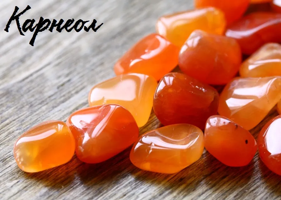 Карнеол