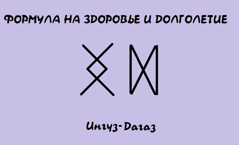 Формула на здоровье и долголетие