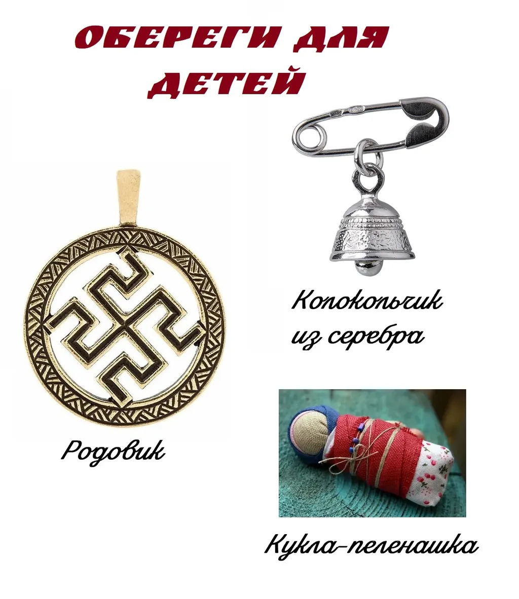 Детские обереги