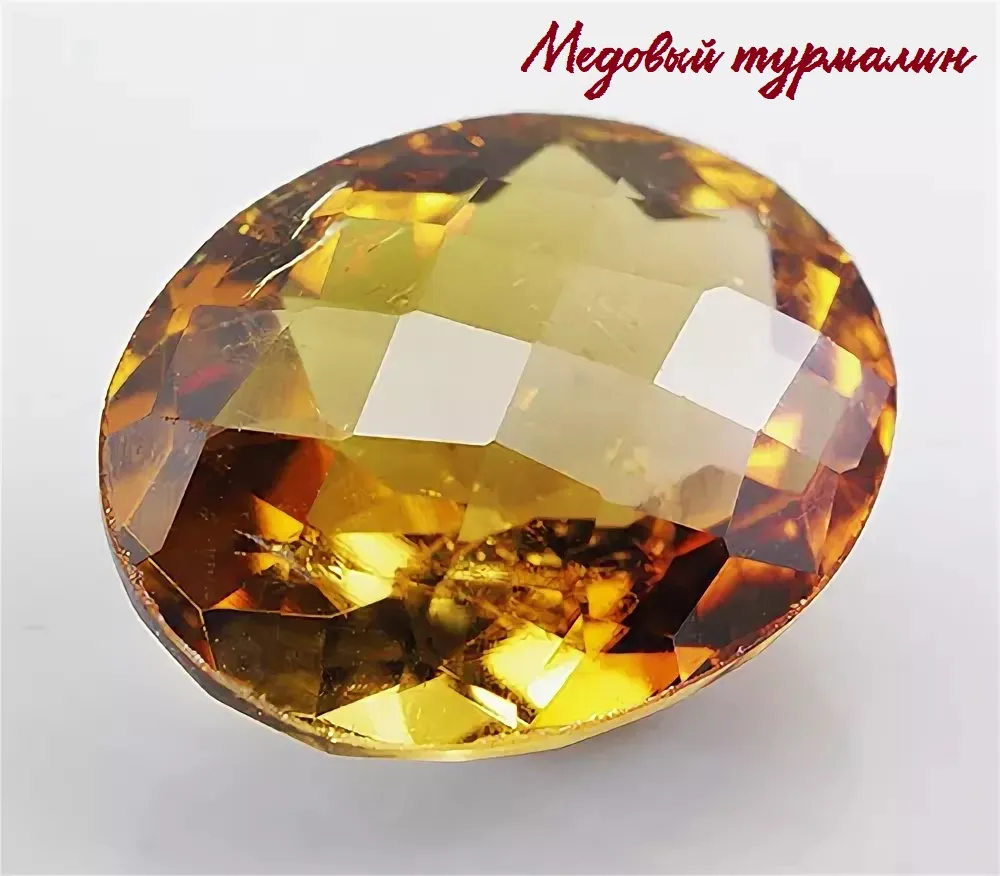 Медовый турмалин