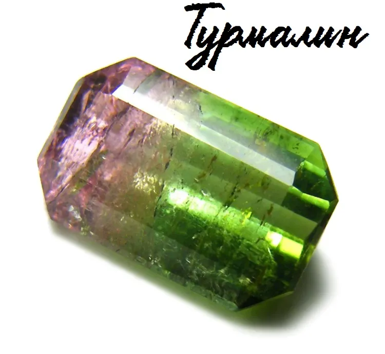 Турмалин