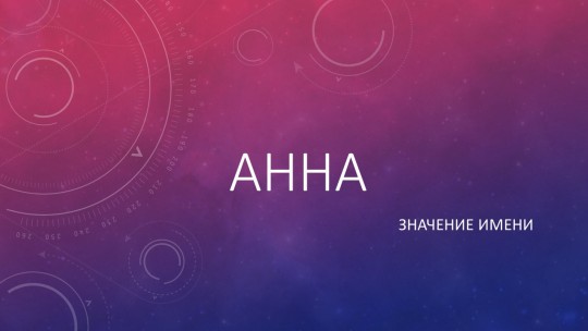 Анна, значение имени