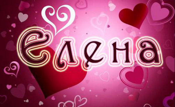имя елена