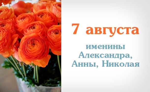 именины 7 августа