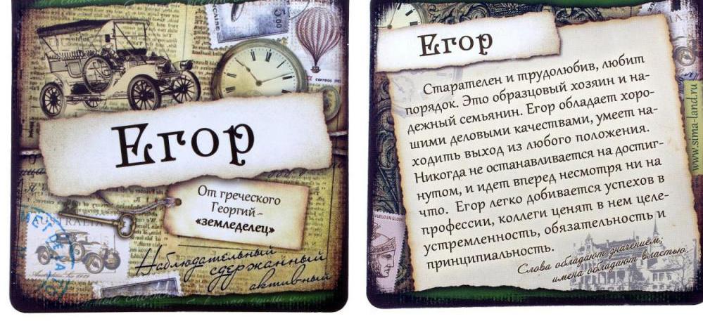 Егор - значение имени