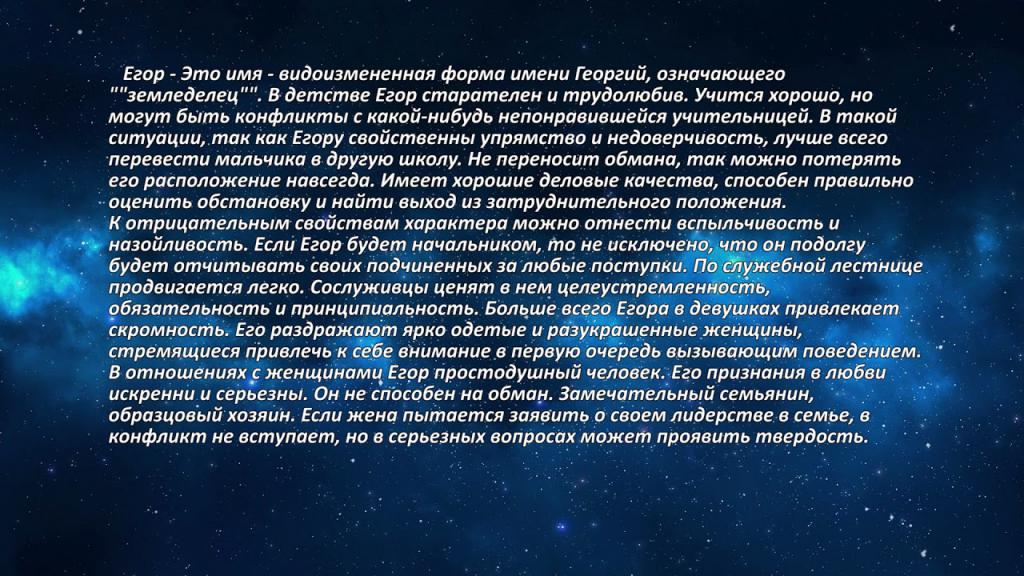 Описание имени Егор