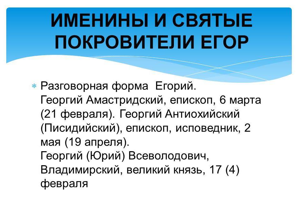 Покровители Егора
