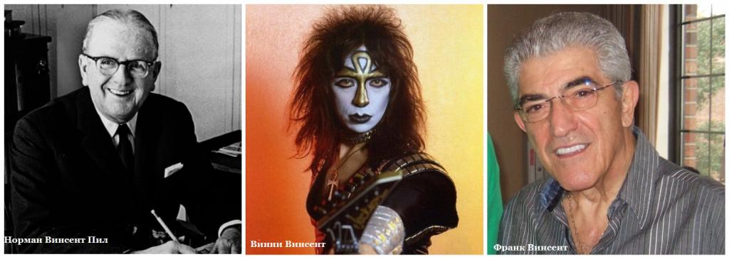 Норман Винсент Пил, Винни Винсент, Френк Винсент