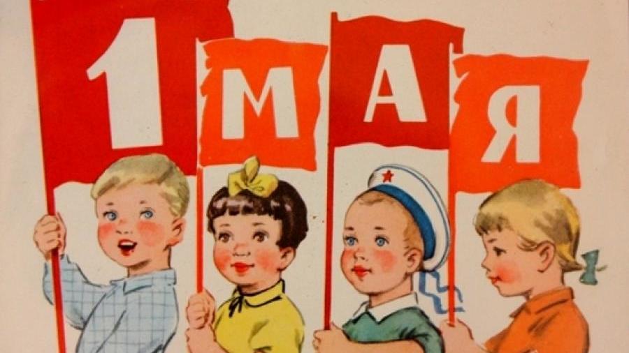 Праздник Первое мая