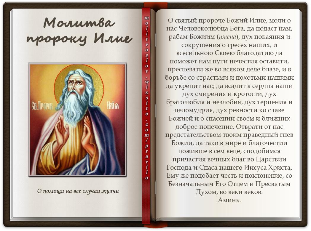 молитва пророку