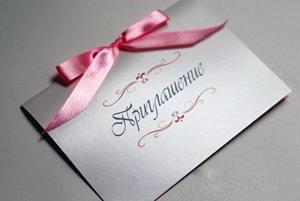 Приглашение