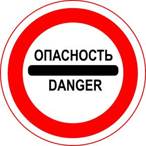 Опасность